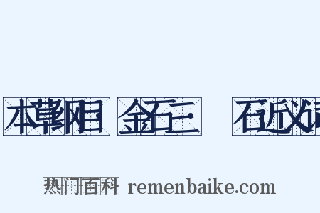本草纲目·金石三·礜石近义词是什么意思的图片